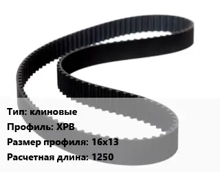 Ремень приводной клиновые XPB 16х13 L=1250